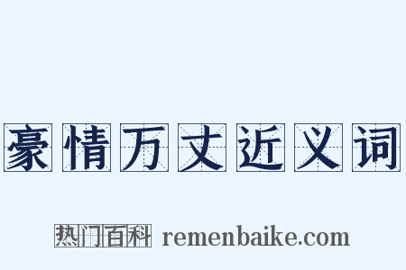 豪情万丈近义词是什么意思的图片